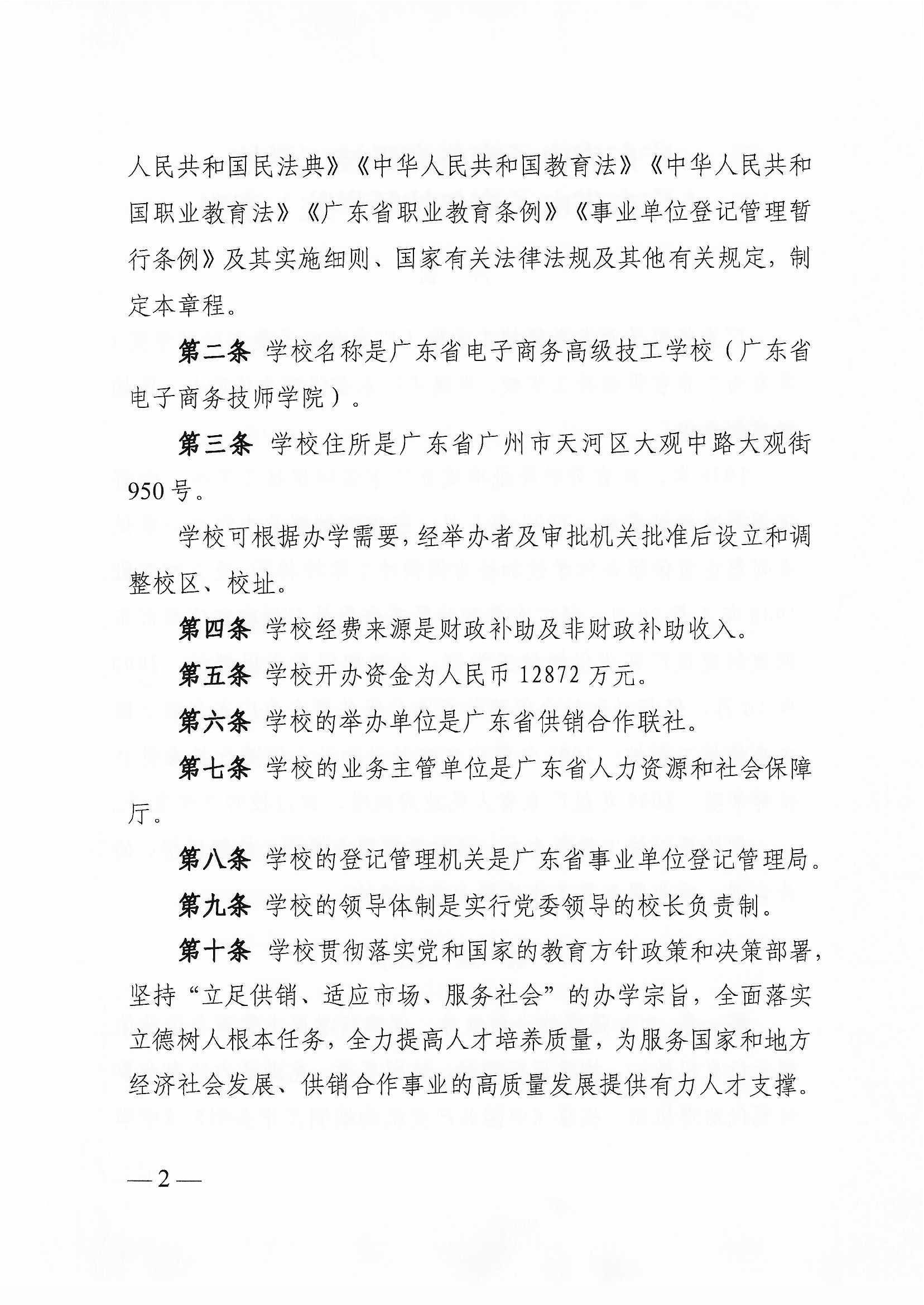 广东省电子商务高级技工学校（广东省电子商务技师学院）章程_页面_02.png