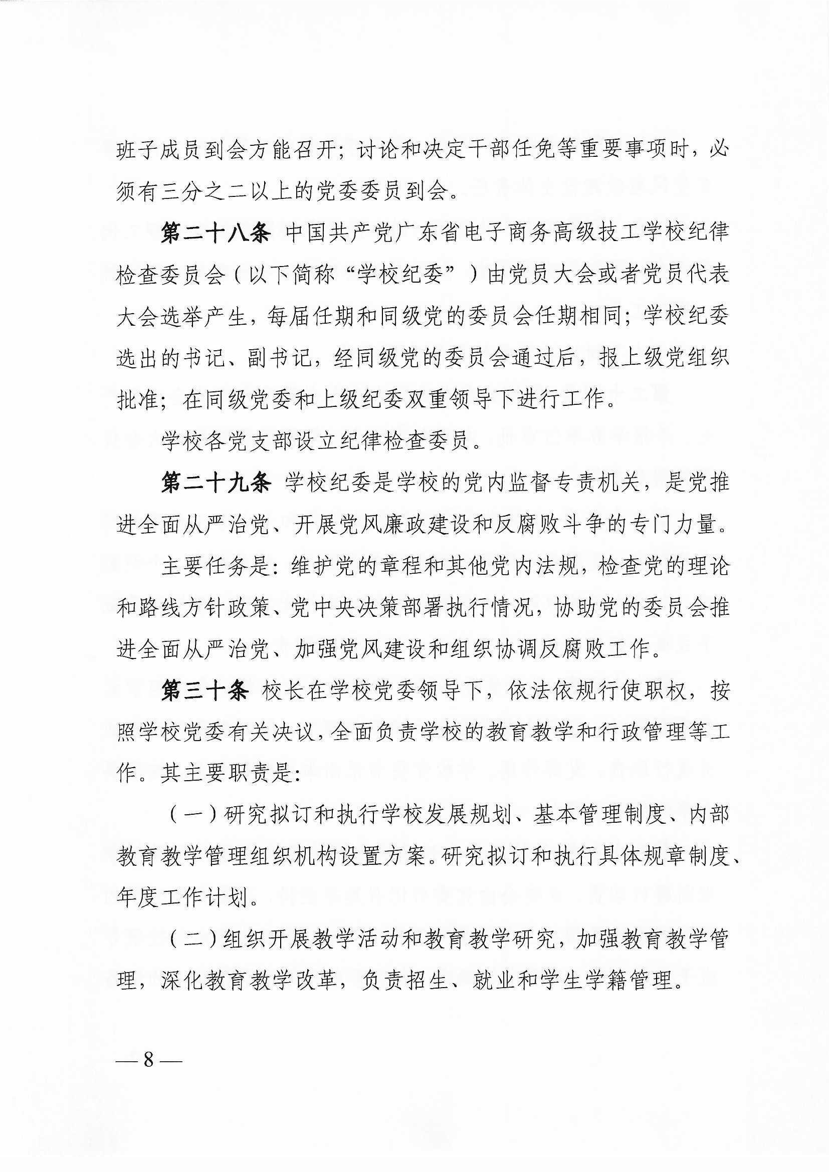 广东省电子商务高级技工学校（广东省电子商务技师学院）章程_页面_08.png