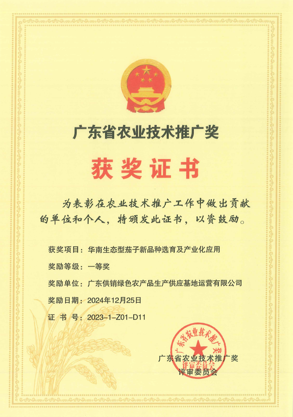 20241225基地运营公司荣获“2023年度广东省农业技术推广奖一等奖”.png